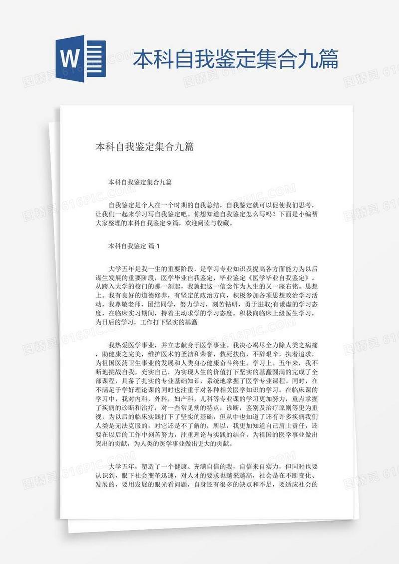 本科自我鉴定集合九篇