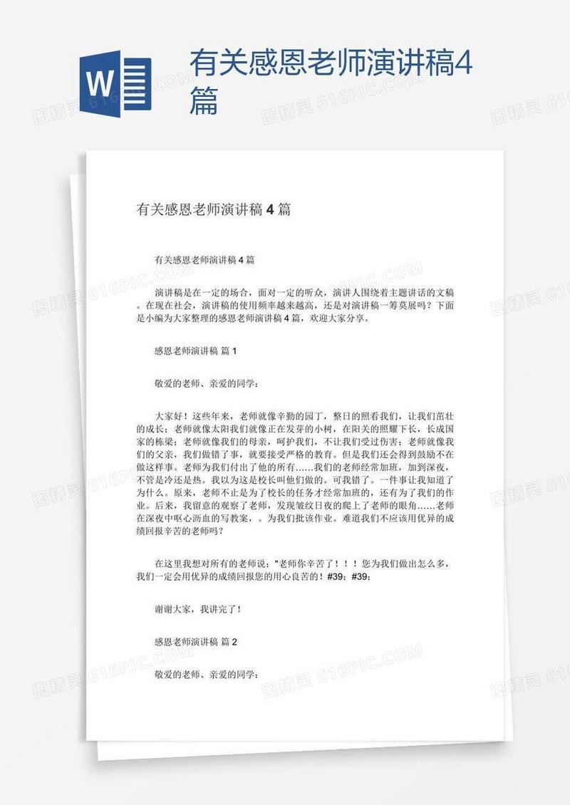 有关感恩老师演讲稿4篇