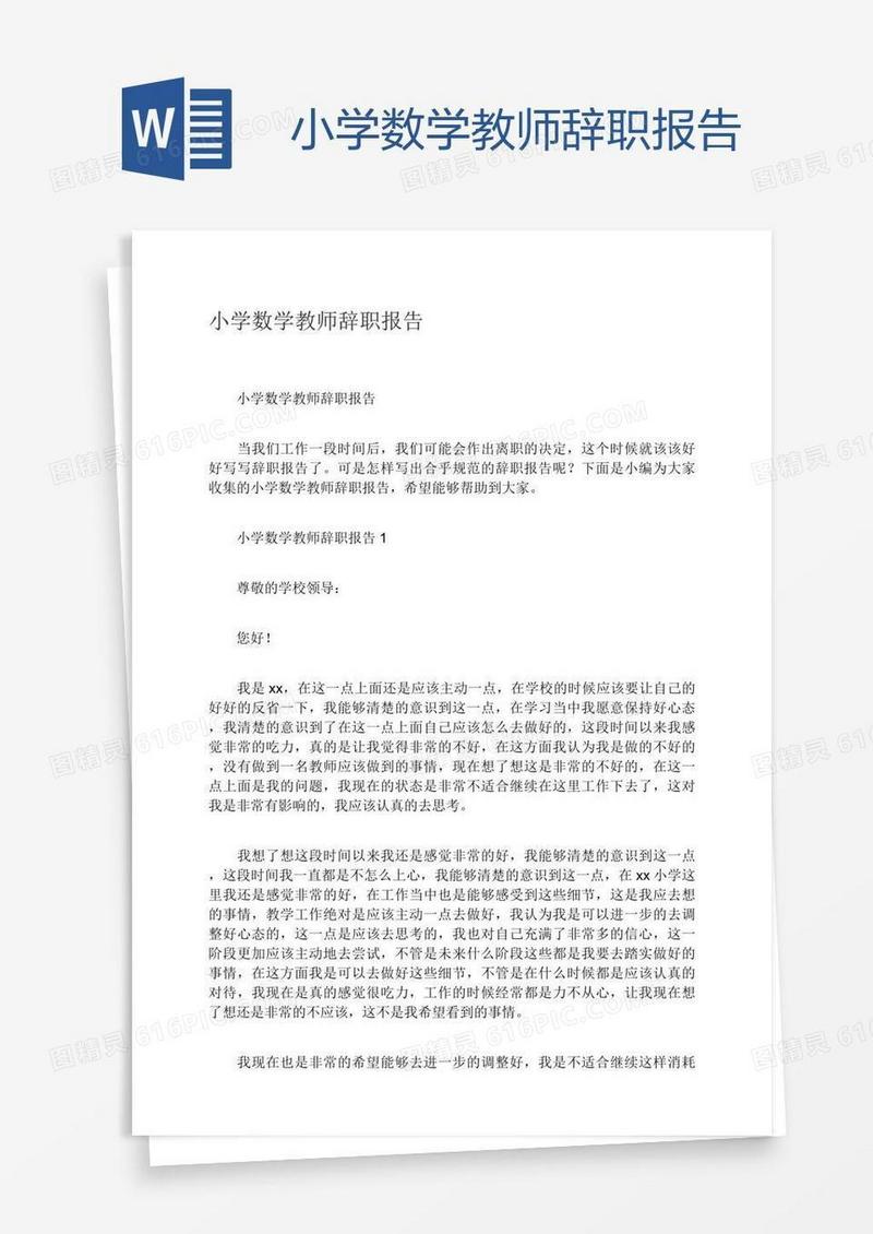 小学数学教师辞职报告