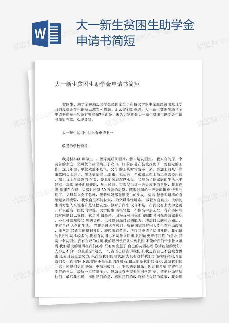 大一新生贫困生助学金申请书简短