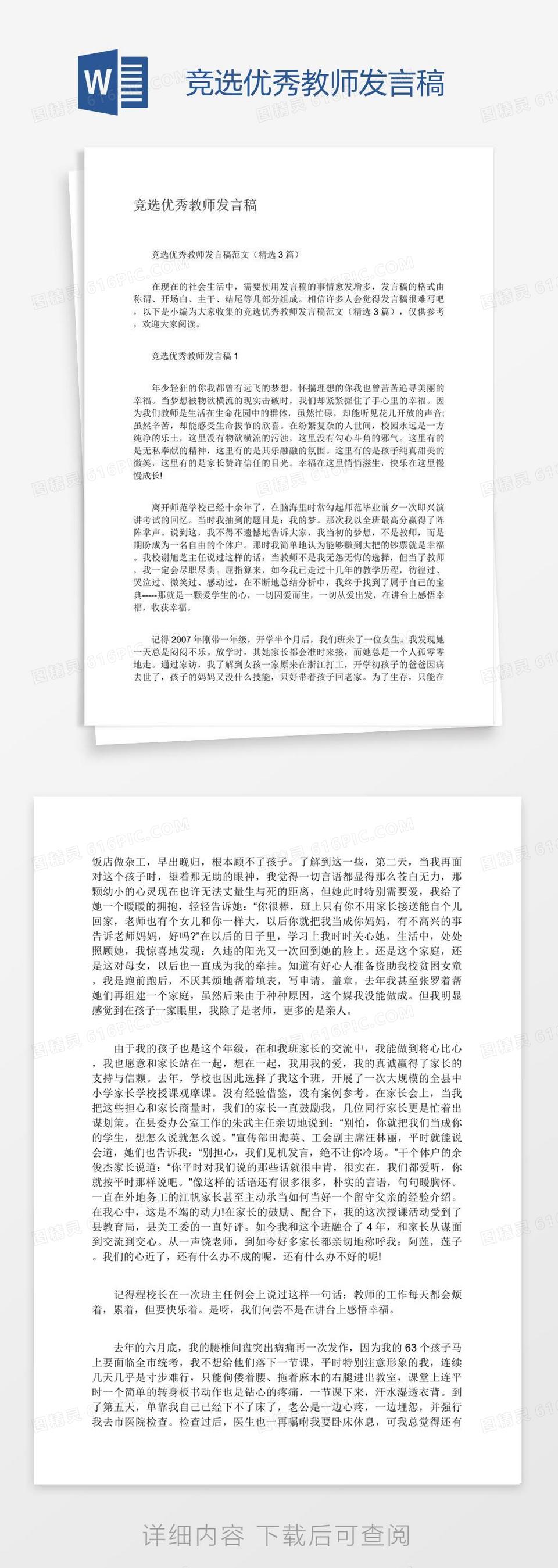 竞选优秀教师发言稿