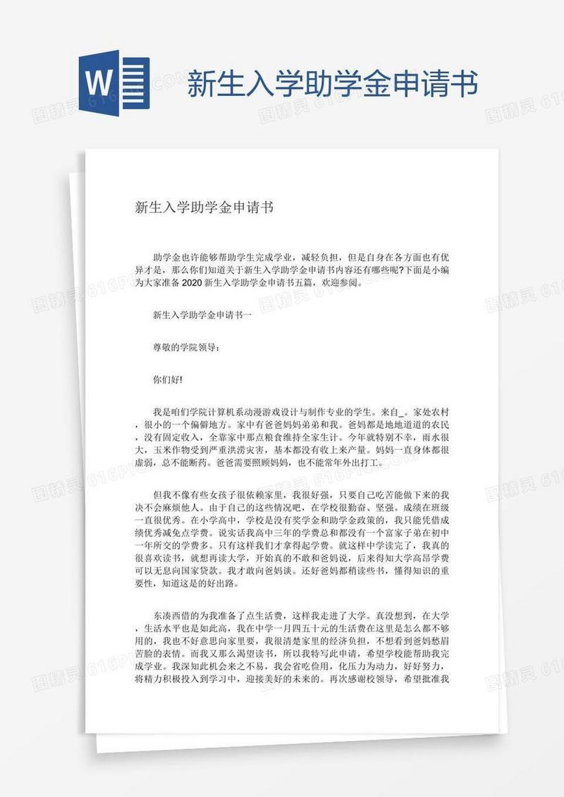 新生入学助学金申请书