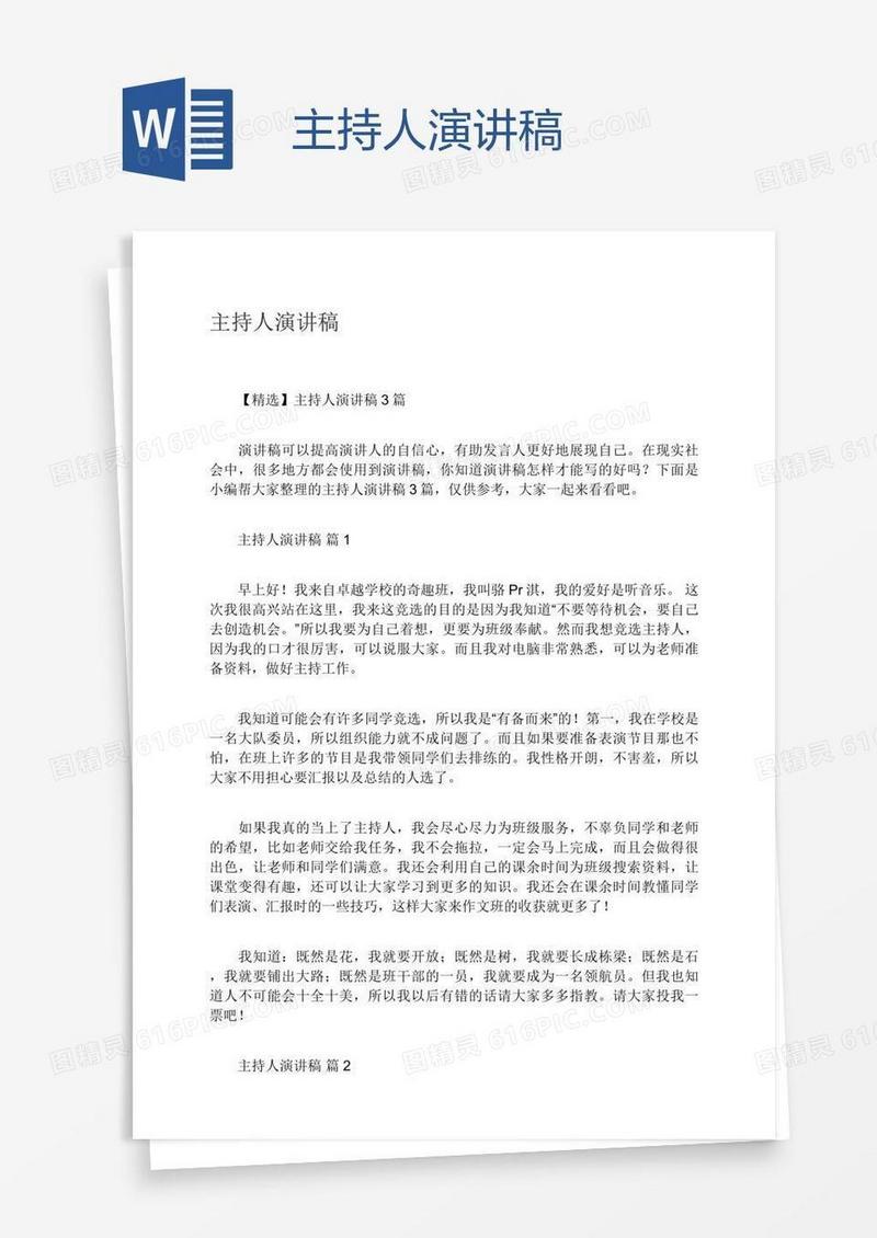 主持人演讲稿