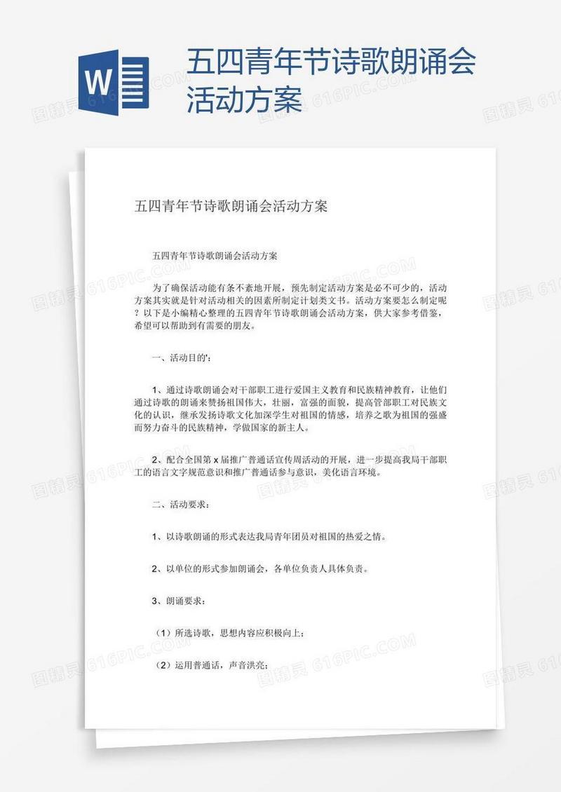 五四青年节诗歌朗诵会活动方案