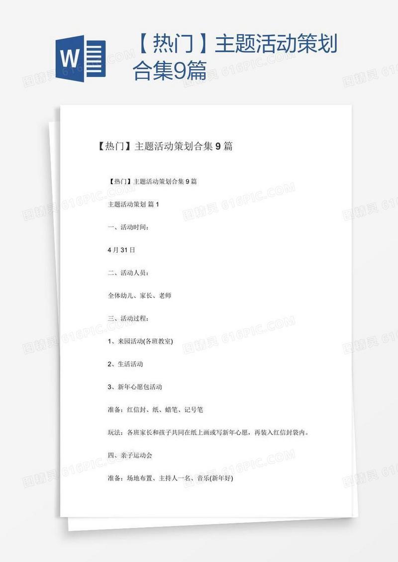 【热门】主题活动策划合集9篇