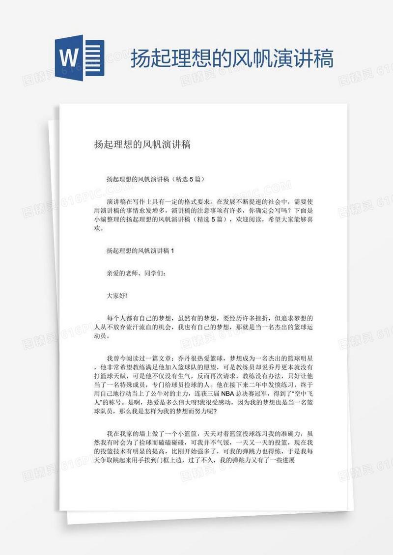 扬起理想的风帆演讲稿