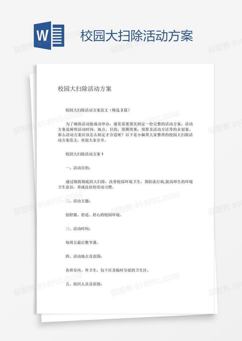 校园大扫除活动方案