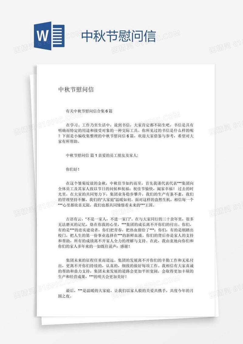 中秋节慰问信