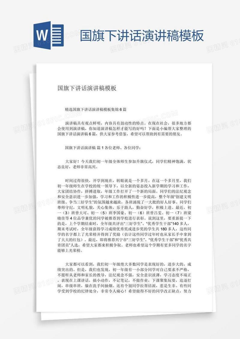 国旗下讲话演讲稿模板