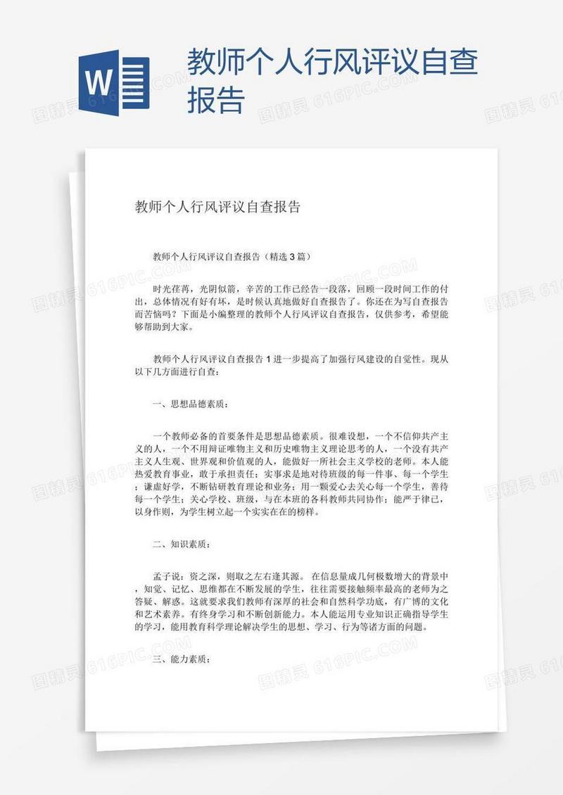 教师个人行风评议自查报告