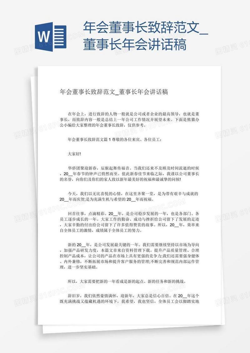 年会董事长致辞范文_董事长年会讲话稿