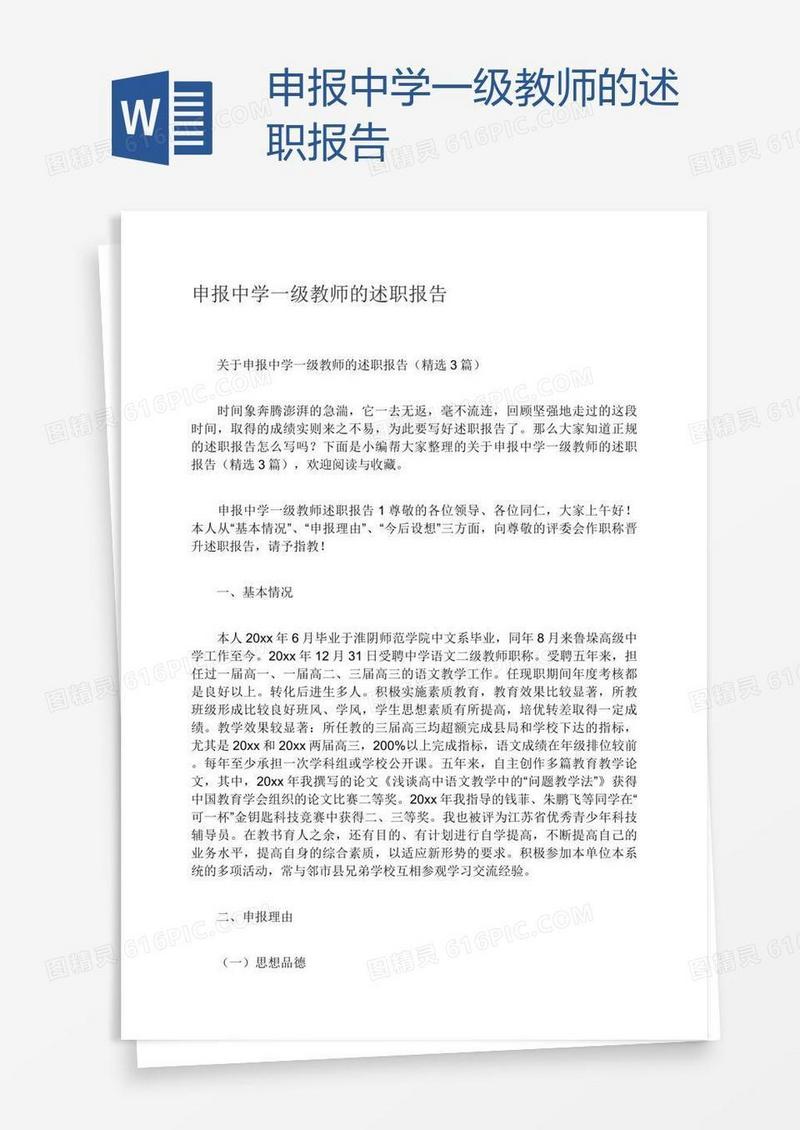 申报中学一级教师的述职报告