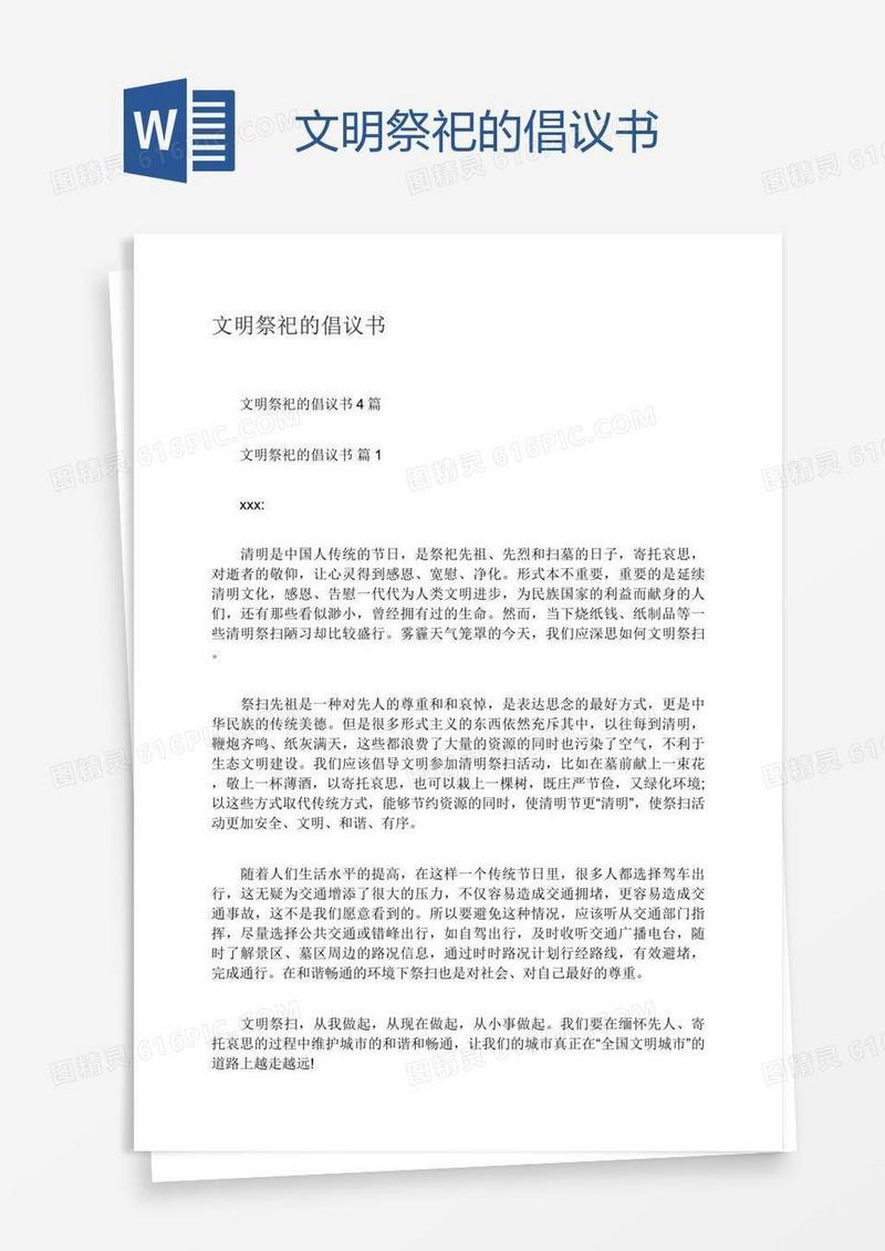 文明祭祀的倡议书