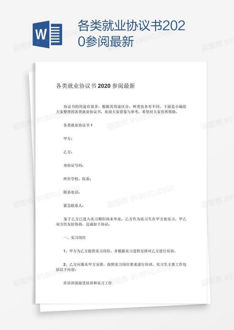 各类就业协议书2020参阅最新