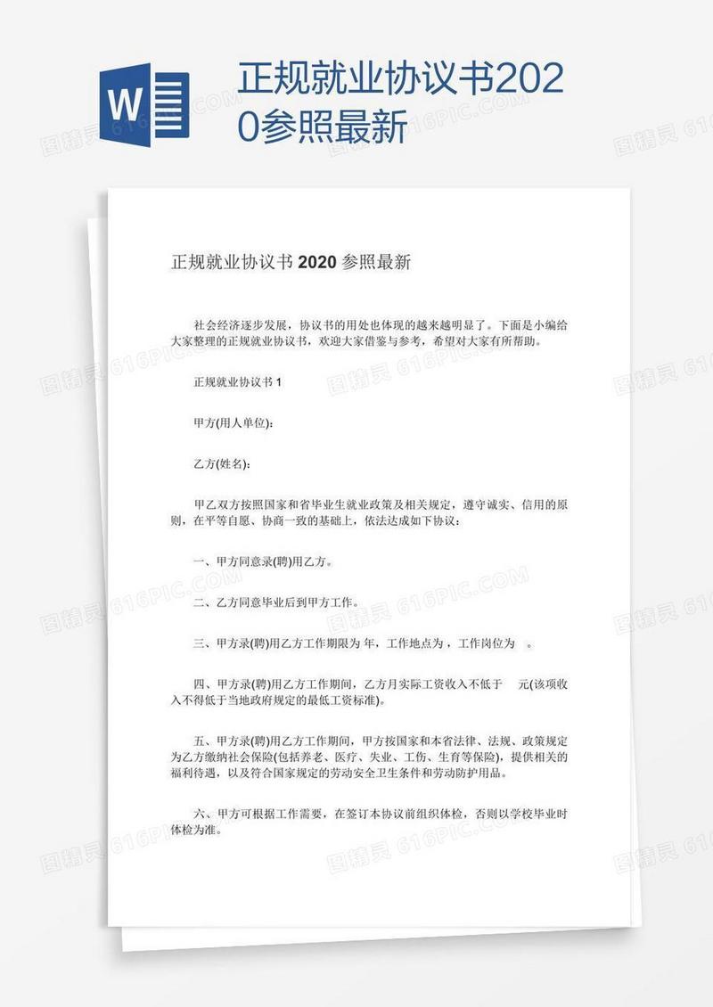 正规就业协议书2020参照最新