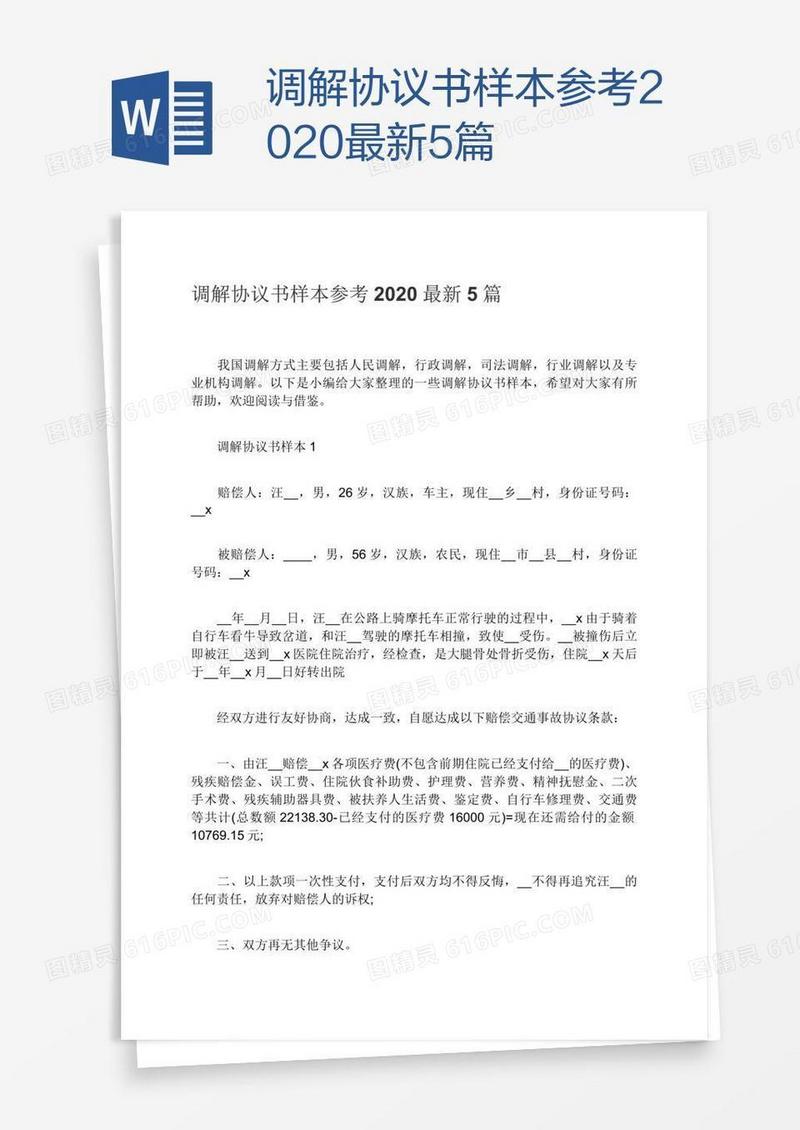 调解协议书样本参考2020最新5篇