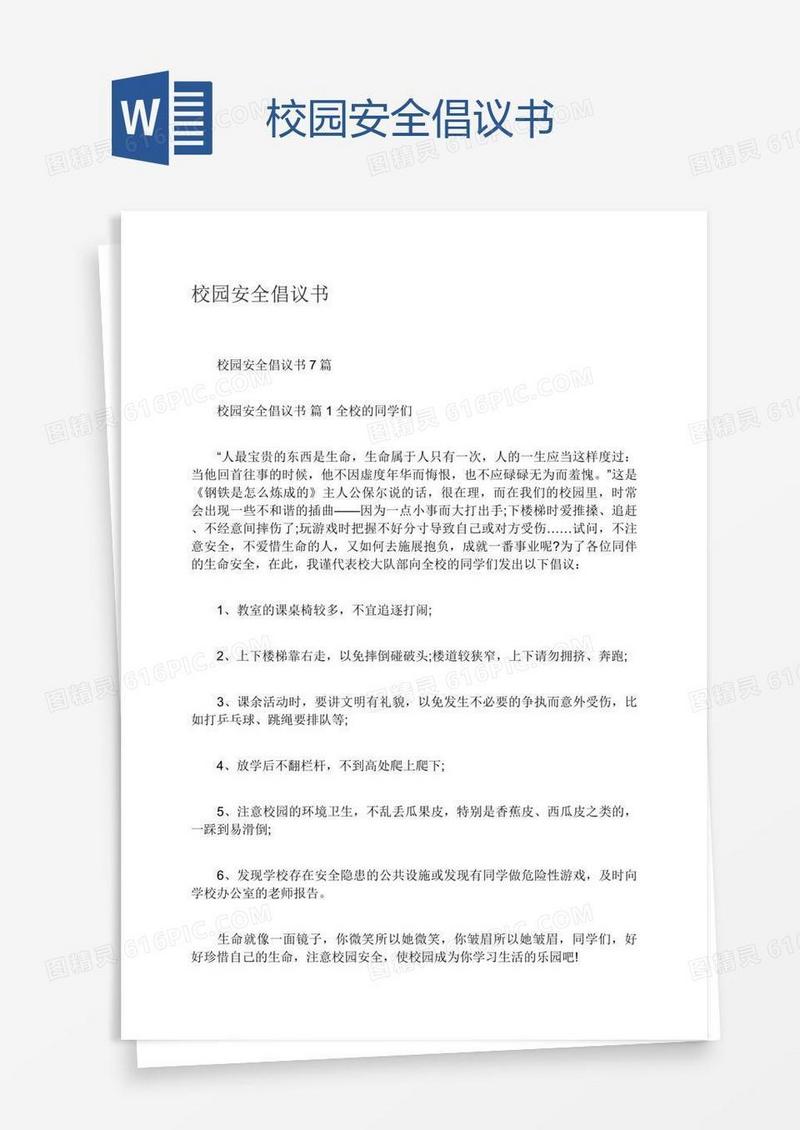 校园安全倡议书