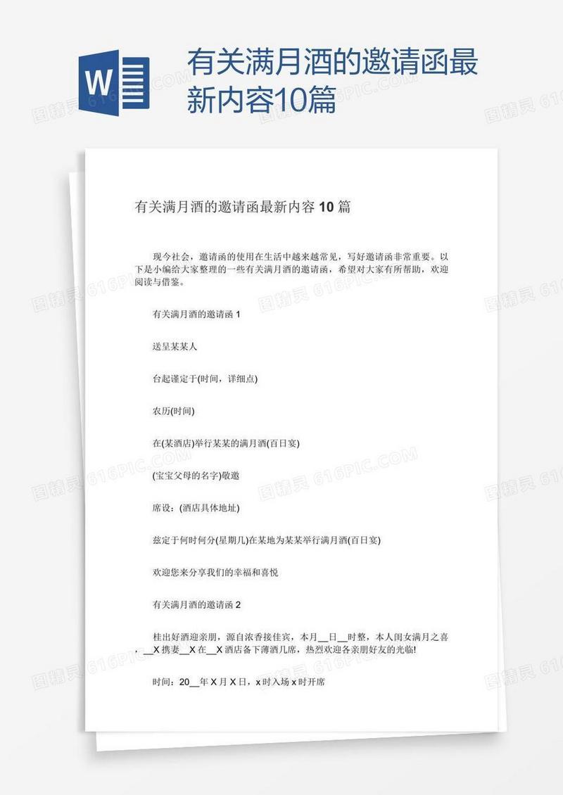 有关满月酒的邀请函最新内容10篇