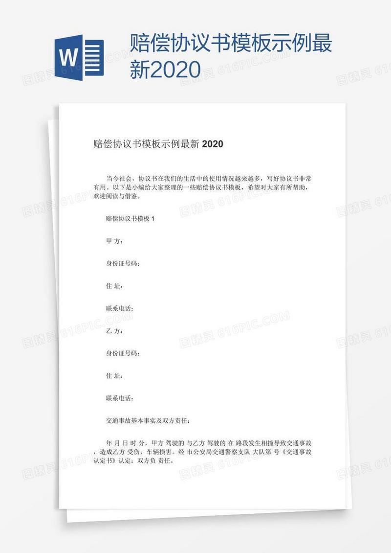赔偿协议书模板示例最新2020