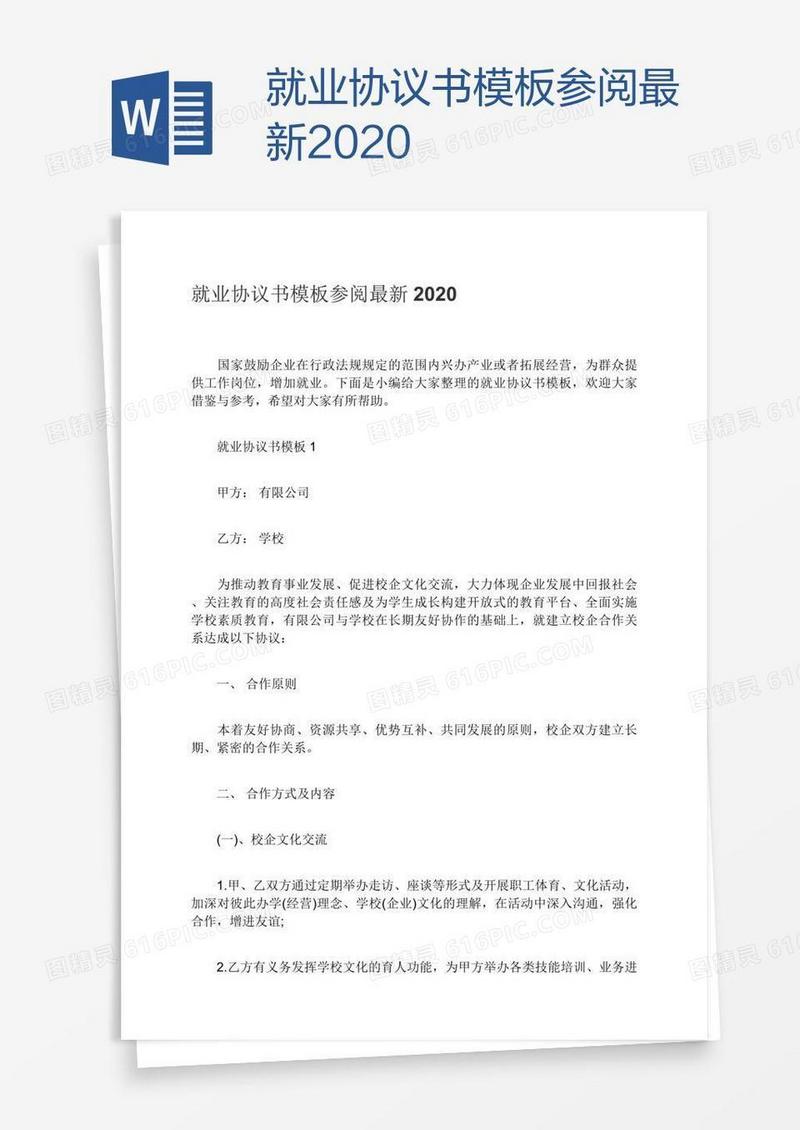 就业协议书模板参阅最新2020