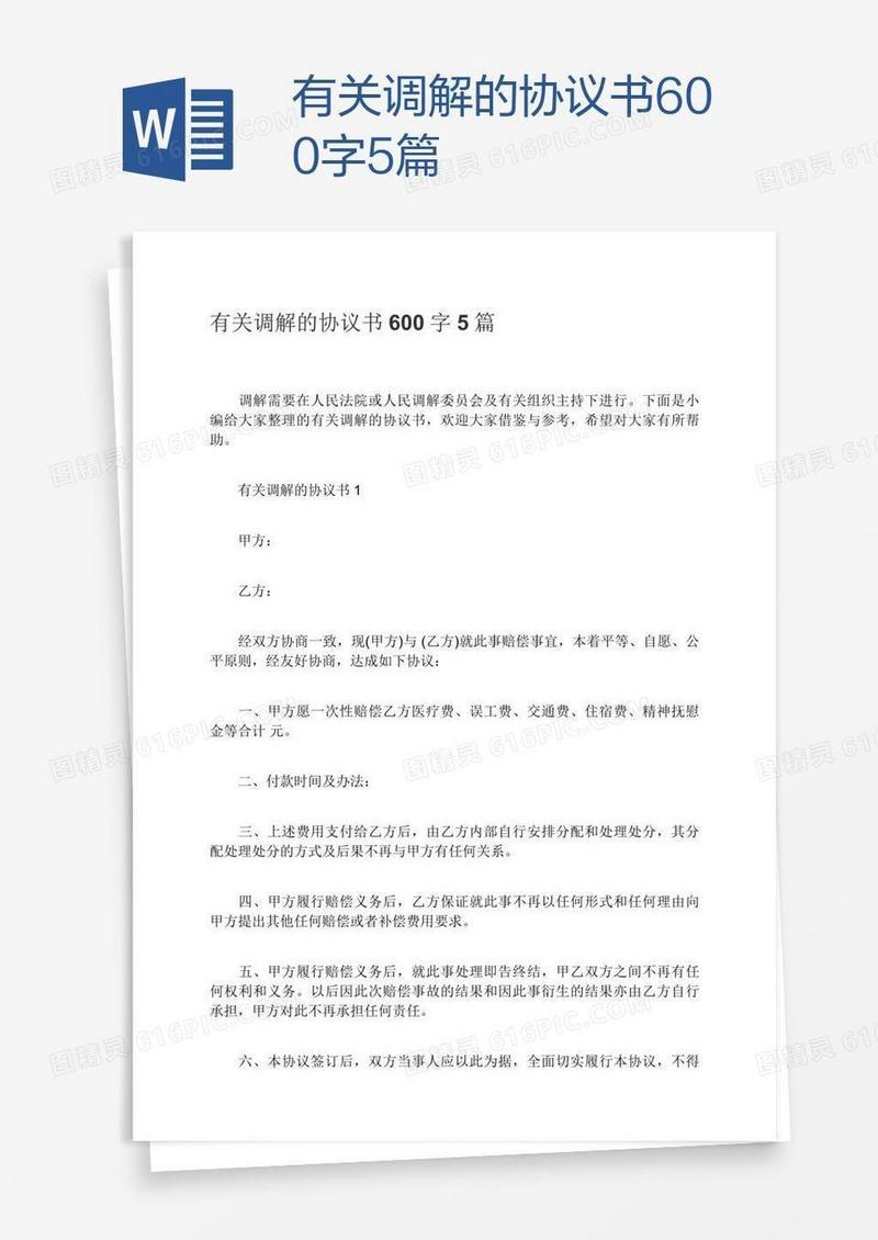 有关调解的协议书600字5篇