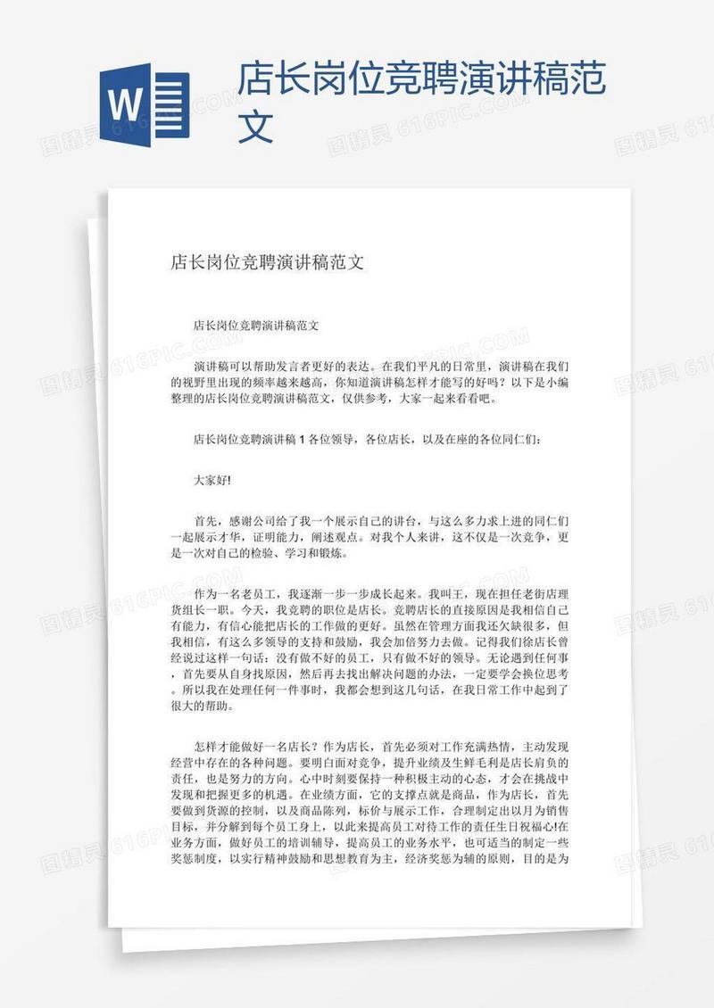 店长岗位竞聘演讲稿范文