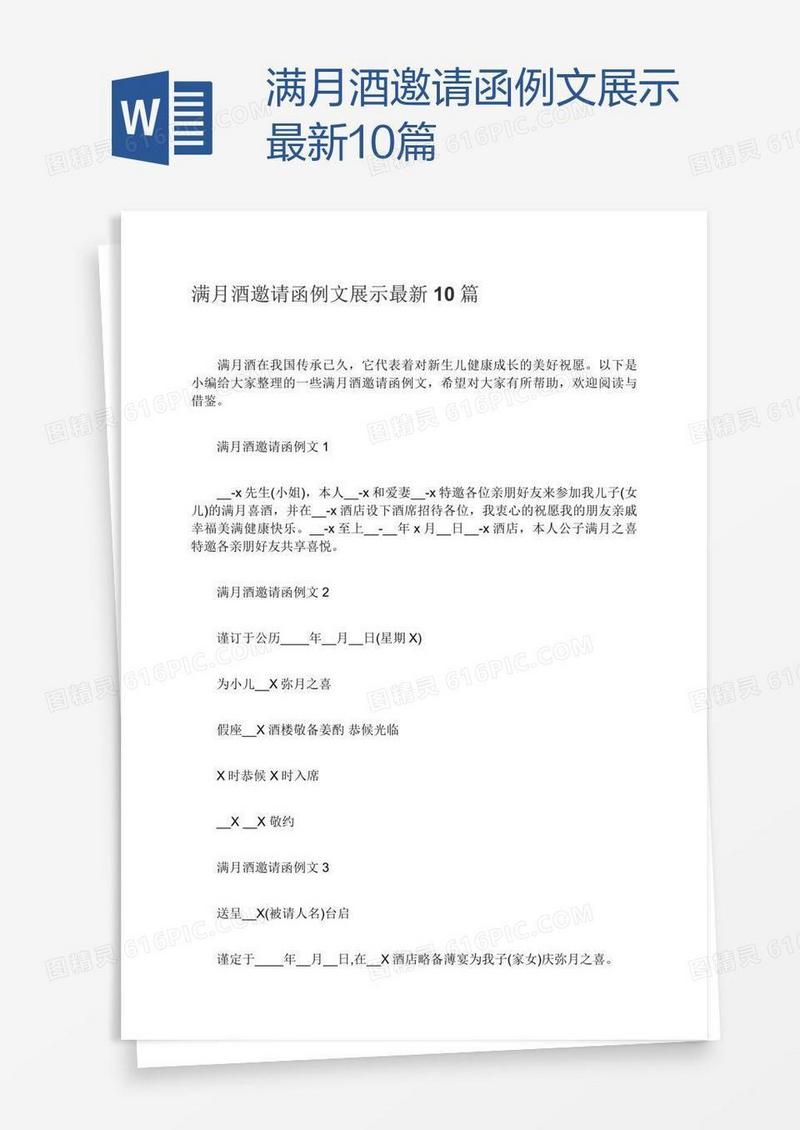 满月酒邀请函例文展示最新10篇