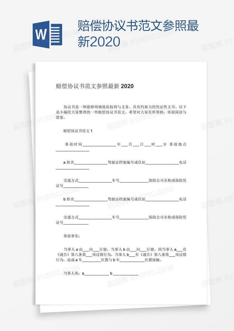 赔偿协议书范文参照最新2020