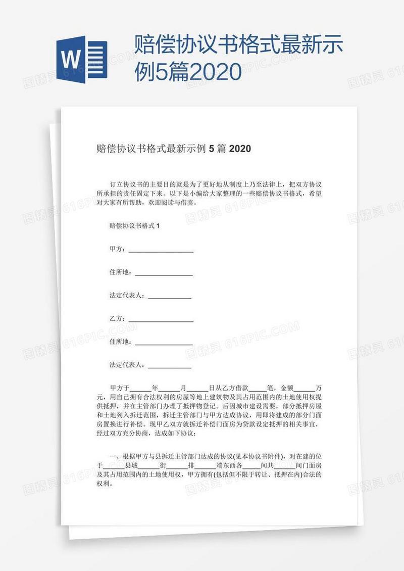 赔偿协议书格式最新示例5篇2020