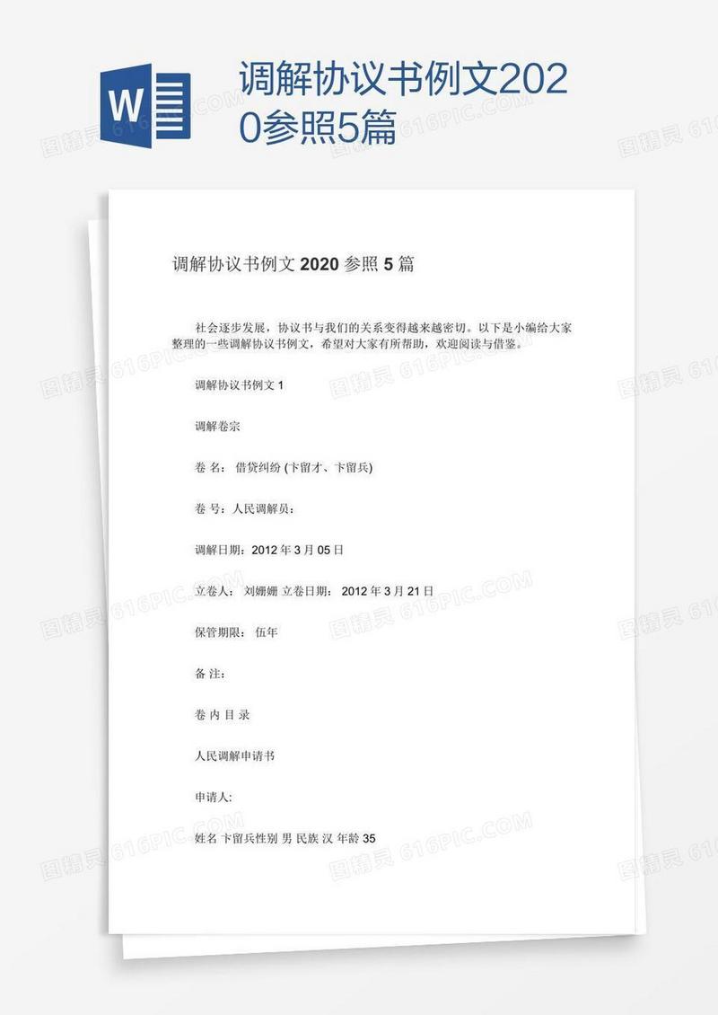 调解协议书例文2020参照5篇