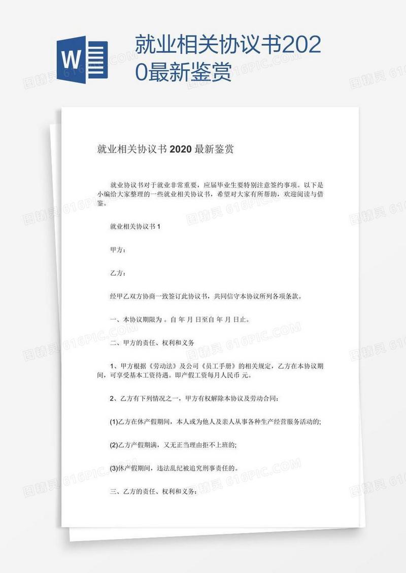 就业相关协议书2020最新鉴赏