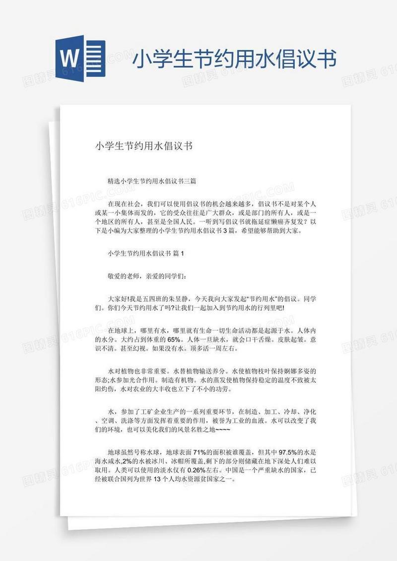 小学生节约用水倡议书