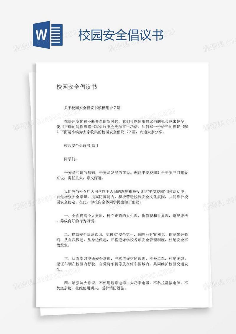 校园安全倡议书