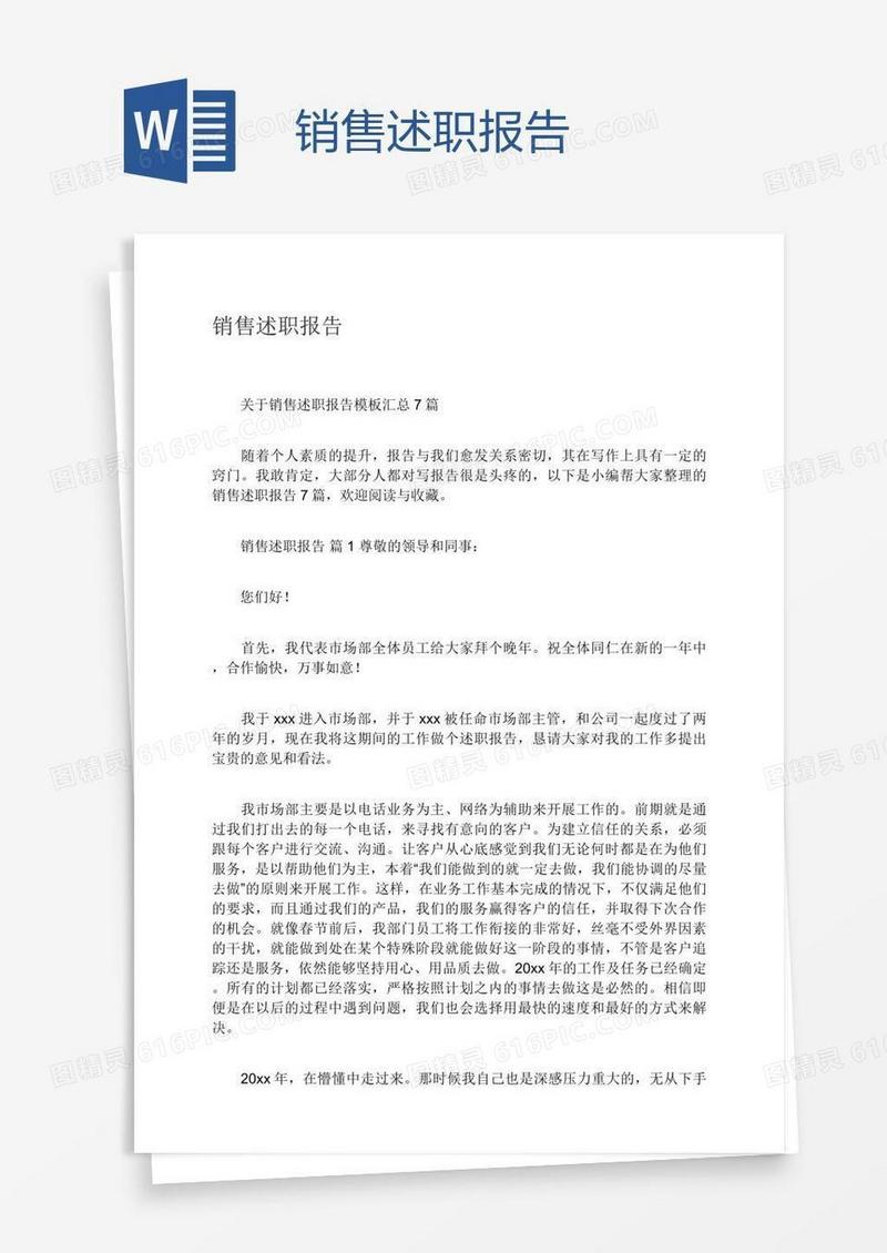 销售述职报告