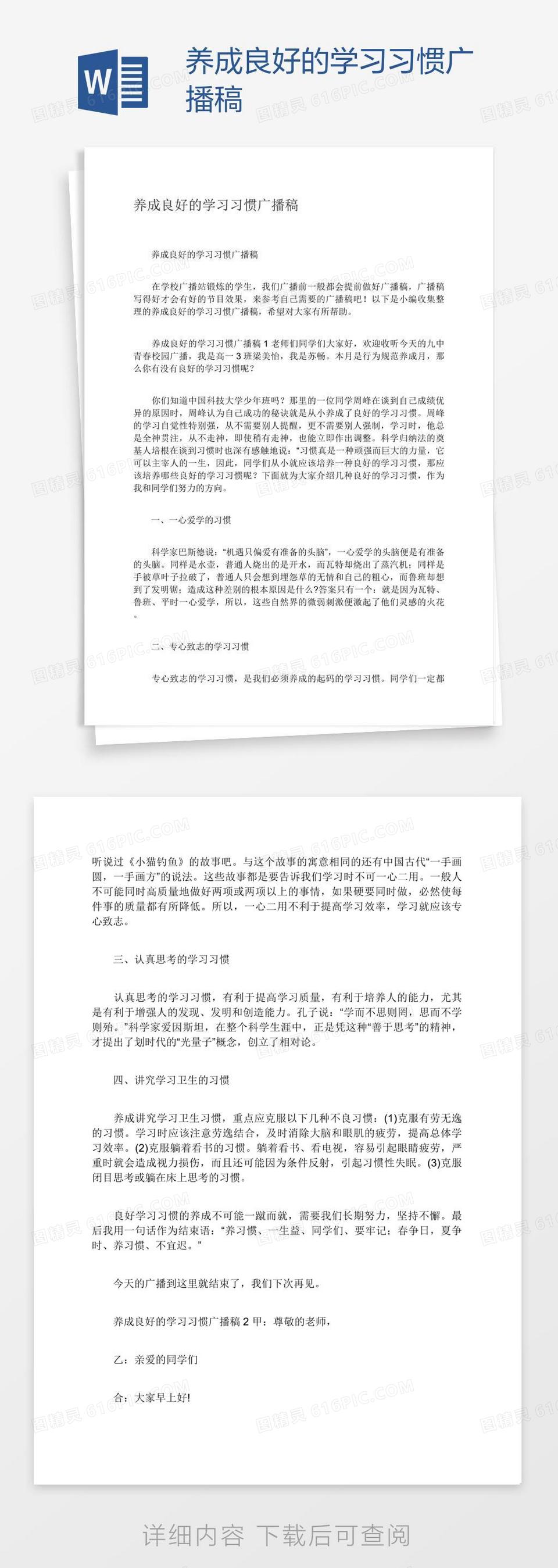 养成良好的学习习惯广播稿