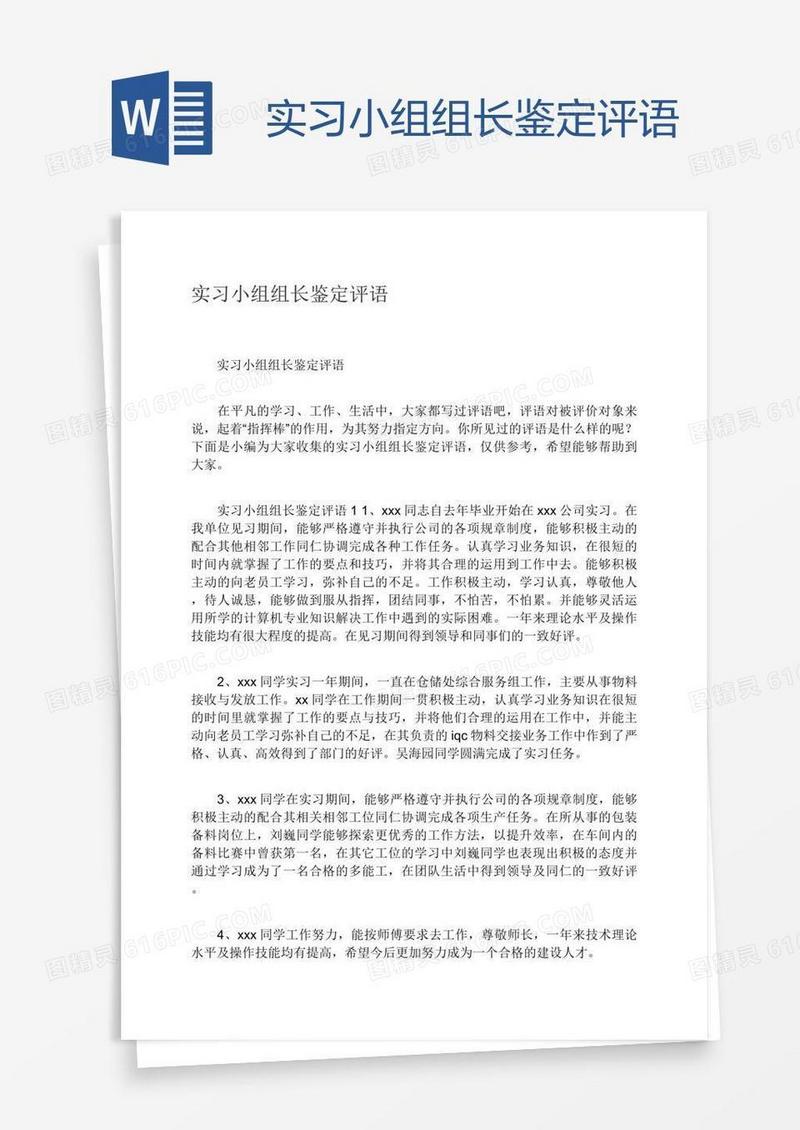 实习小组组长鉴定评语