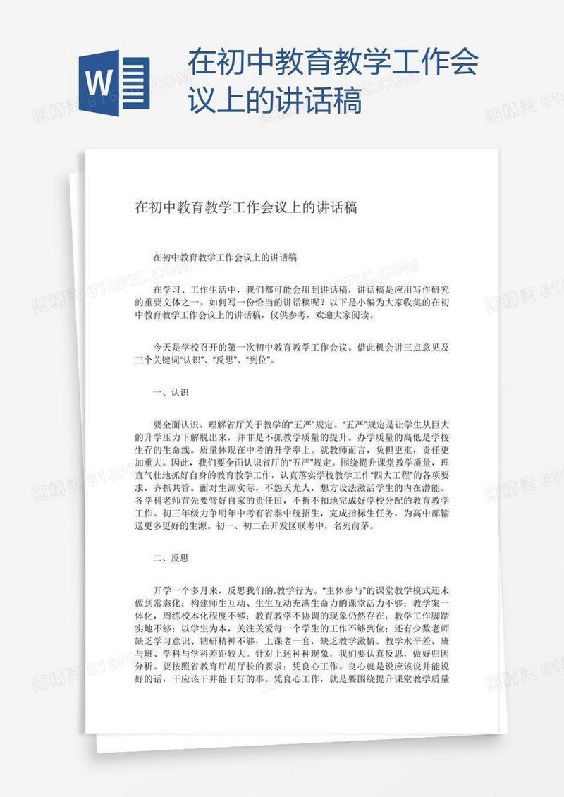 在初中教育教学工作会议上的讲话稿