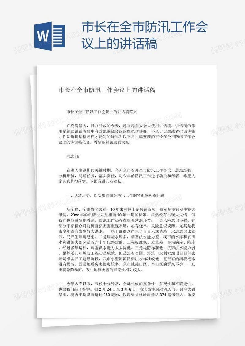 市长在全市防汛工作会议上的讲话稿