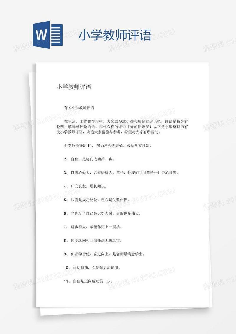 小学教师评语