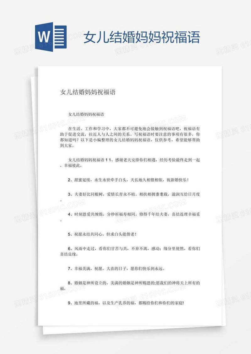 女儿结婚妈妈祝福语