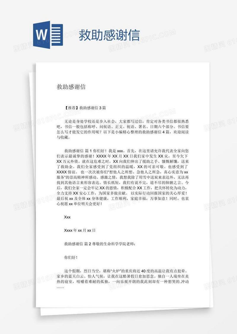 救助感谢信