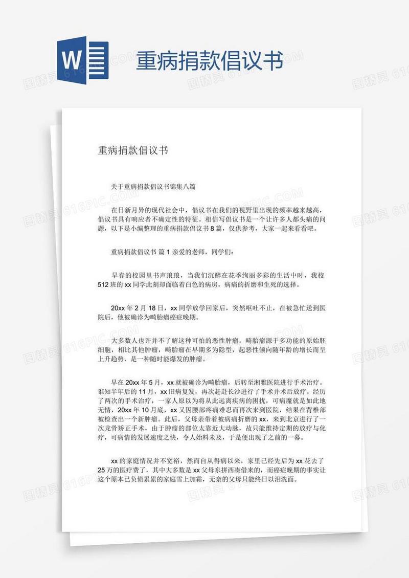 重病捐款倡议书