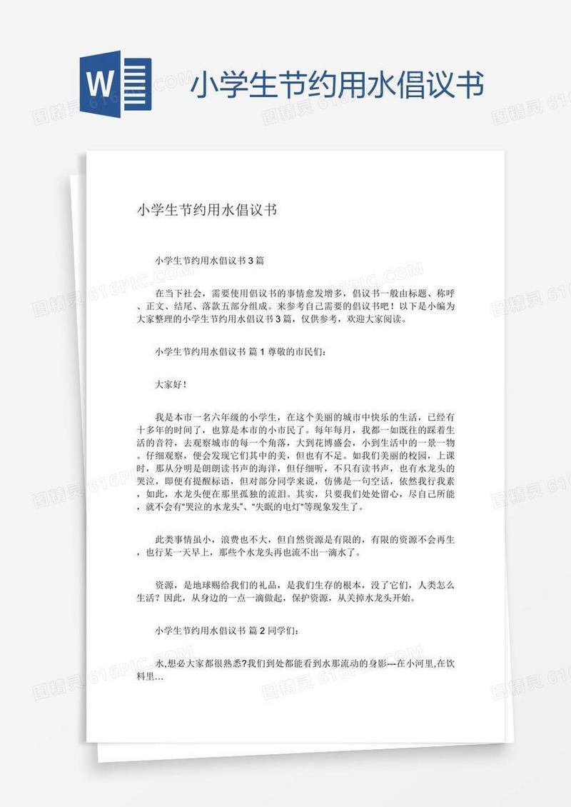 小学生节约用水倡议书
