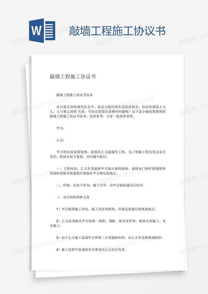 敲墙工程施工协议书
