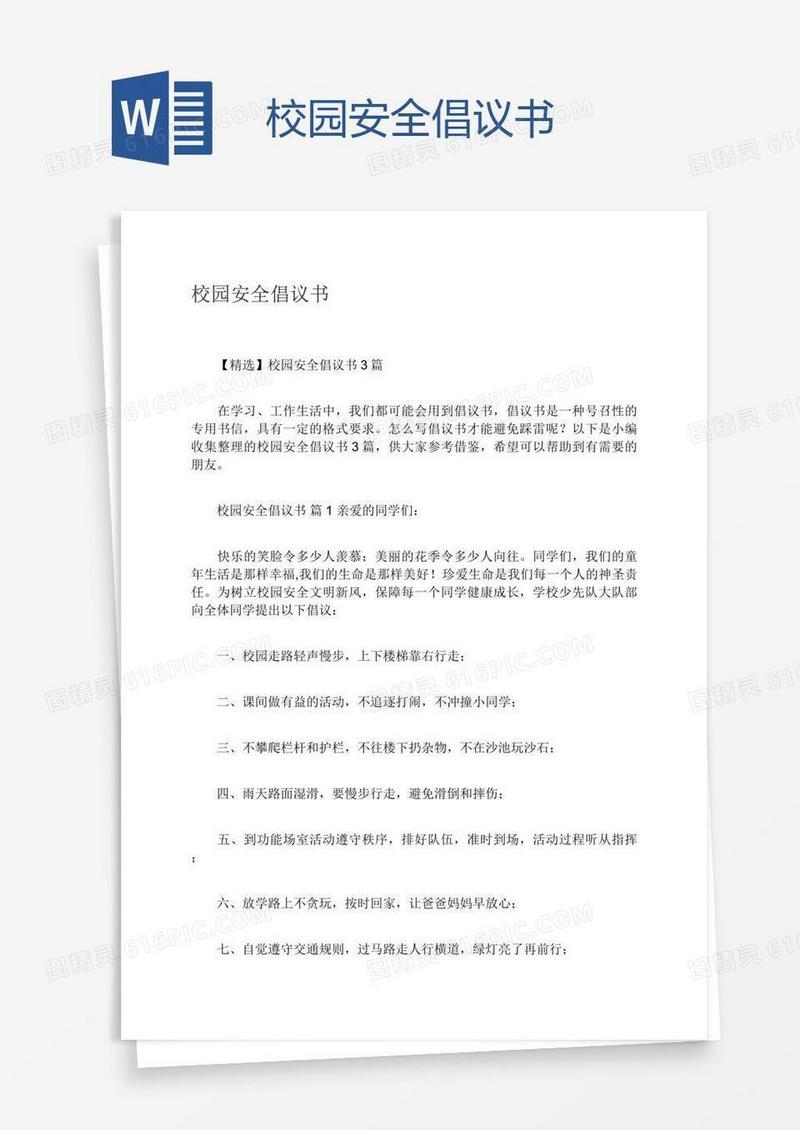 校园安全倡议书