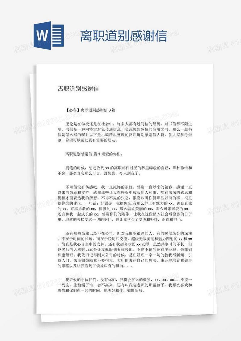 离职道别感谢信