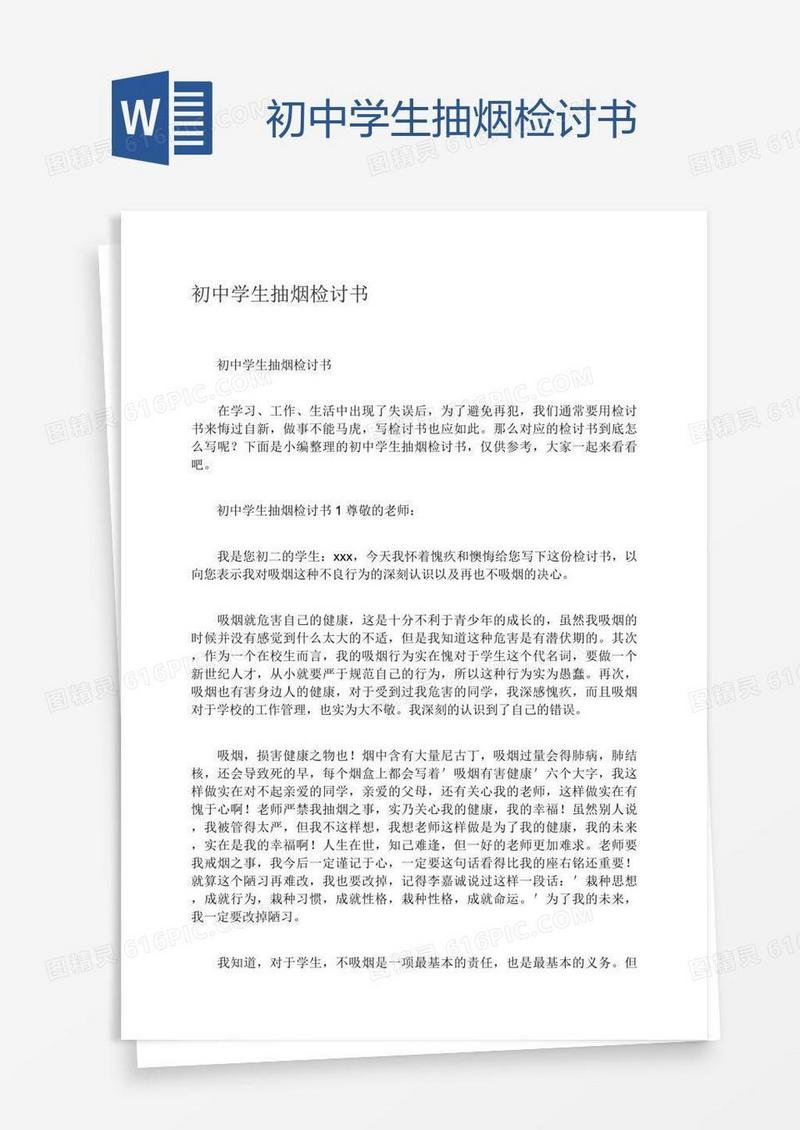 初中学生抽烟检讨书
