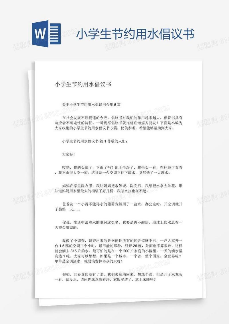 小学生节约用水倡议书