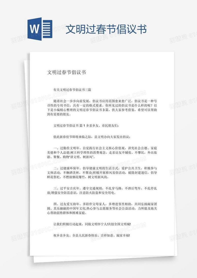 文明过春节倡议书