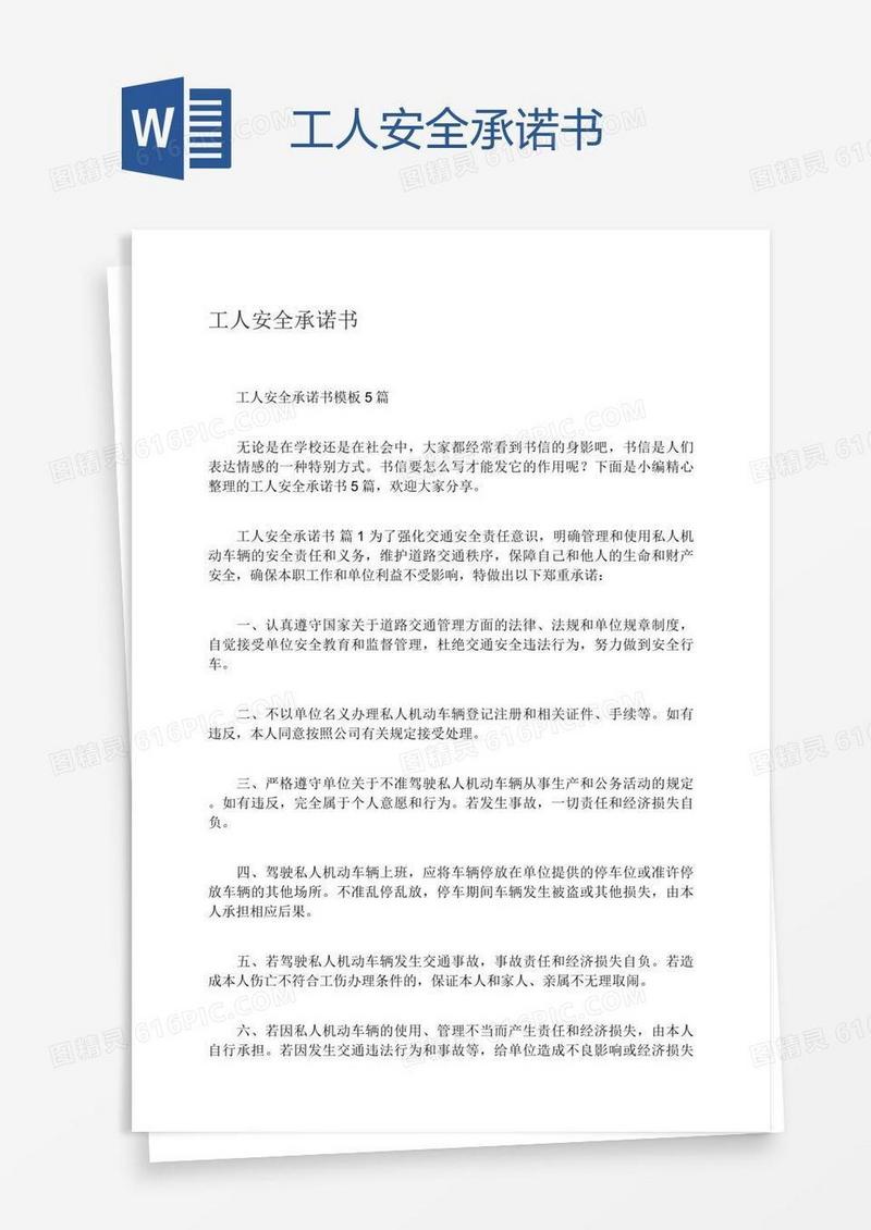 工人安全承诺书